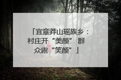 宜章莽山瑶族乡：村庄开“美颜” 群众露“笑颜”
