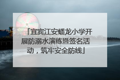 宜宾江安蟠龙小学开展防溺水演练暨签名活动，筑牢安全防线