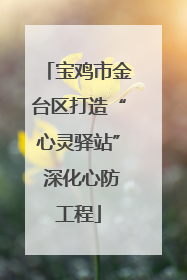 宝鸡市金台区打造“心灵驿站” 深化心防工程