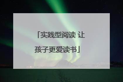 实践型阅读 让孩子更爱读书