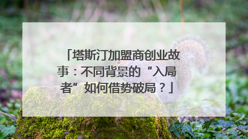 塔斯汀加盟商创业故事：不同背景的“入局者”如何借势破局？