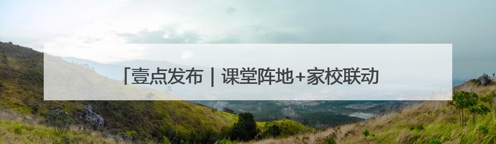 壹点发布｜课堂阵地+家校联动 德州青少年禁毒教育全覆盖