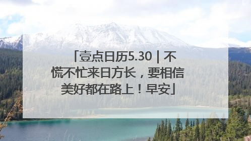 壹点日历5.30｜不慌不忙来日方长，要相信美好都在路上！早安