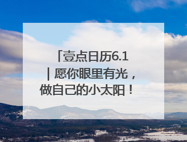 壹点日历6.1｜愿你眼里有光，做自己的小太阳！六一儿童节快乐