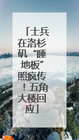 士兵在洛杉矶“睡地板”照疯传！五角大楼回应