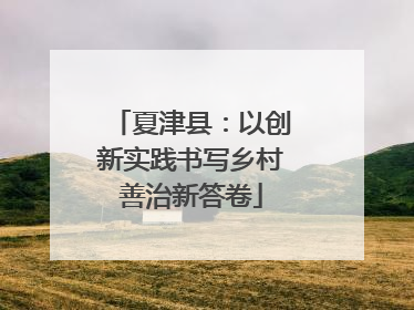 夏津县：以创新实践书写乡村善治新答卷