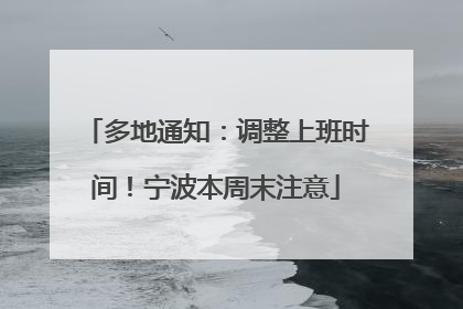 多地通知：调整上班时间！宁波本周末注意