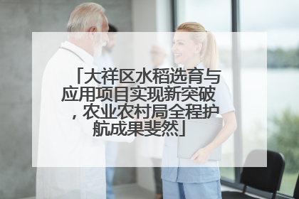 大祥区水稻选育与应用项目实现新突破，农业农村局全程护航成果斐然
