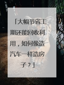 大幅节省工期还能回收利用，如何像造汽车一样造房子？