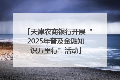 天津农商银行开展“2025年普及金融知识万里行”活动
