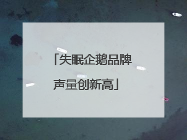 失眠企鹅品牌声量创新高