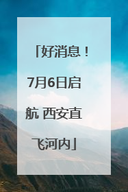 好消息！7月6日启航 西安直飞河内