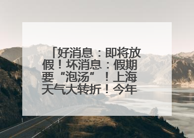 好消息：即将放假！坏消息：假期要“泡汤”！上海天气大转折！今年台风何时登场？