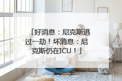 好消息：尼克斯逃过一劫！坏消息：尼克斯仍在ICU！