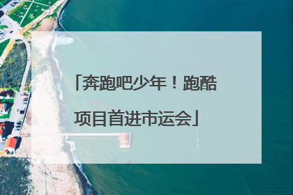 奔跑吧少年！跑酷项目首进市运会