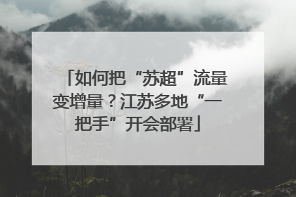 如何把“苏超”流量变增量？江苏多地“一把手”开会部署