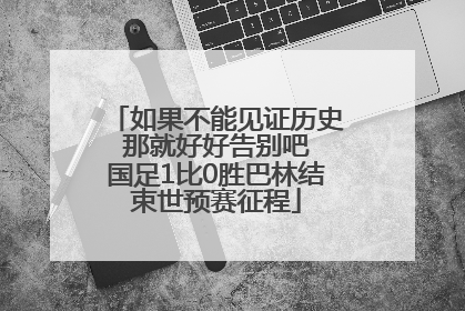 如果不能见证历史 那就好好告别吧 国足1比0胜巴林结束世预赛征程