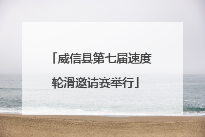 威信县第七届速度轮滑邀请赛举行