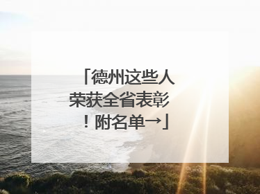 德州这些人荣获全省表彰！附名单→