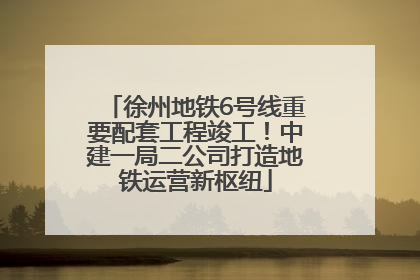 徐州地铁6号线重要配套工程竣工！中建一局二公司打造地铁运营新枢纽