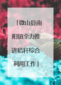 微山县南阳镇全力推进秸秆综合利用工作