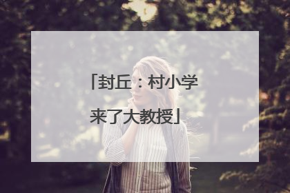 封丘：村小学来了大教授