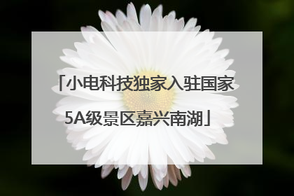 小电科技独家入驻国家5A级景区嘉兴南湖