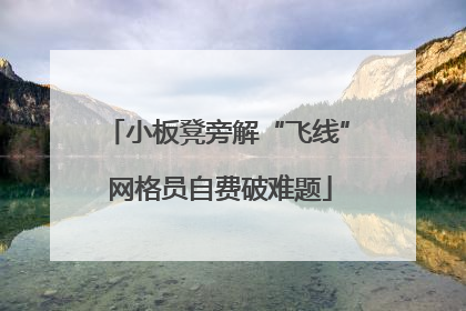 小板凳旁解“飞线” 网格员自费破难题