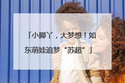 小脚丫，大梦想！如东萌娃追梦“苏超”