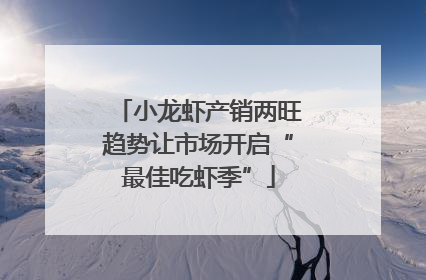 小龙虾产销两旺趋势让市场开启“最佳吃虾季”