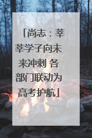 尚志：莘莘学子向未来冲刺 各部门联动为高考护航