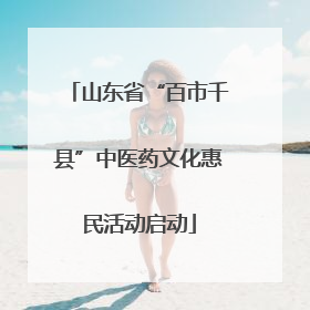 山东省“百市千县”中医药文化惠民活动启动