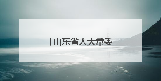 山东省人大常委会调研组赴得益乳业走访调研