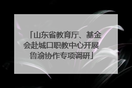 山东省教育厅、基金会赴城口职教中心开展鲁渝协作专项调研