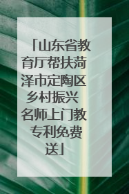 山东省教育厅帮扶菏泽市定陶区乡村振兴 名师上门教 专利免费送