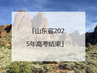 山东省2025年高考结束