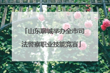 山东聊城举办全市司法警察职业技能竞赛