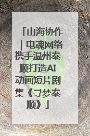 山海协作｜电魂网络携手温州泰顺打造AI动画短片剧集《寻梦泰顺》