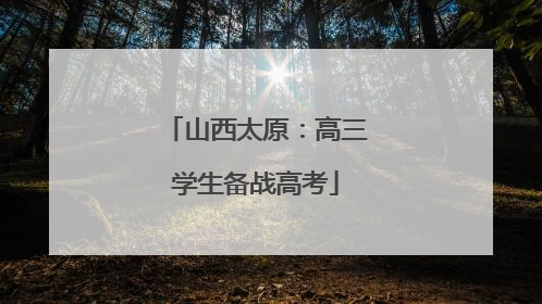 山西太原：高三学生备战高考