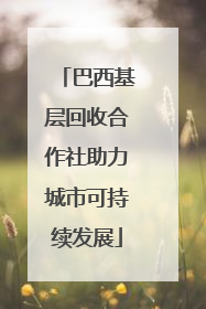 巴西基层回收合作社助力城市可持续发展