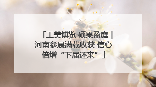 工美博览·硕果盈庭｜河南参展满载收获 信心倍增“下届还来”