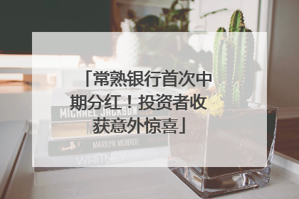 常熟银行首次中期分红！投资者收获意外惊喜