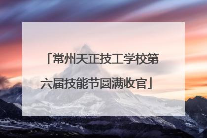 常州天正技工学校第六届技能节圆满收官
