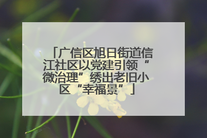 广信区旭日街道信江社区以党建引领“微治理”绣出老旧小区“幸福景”
