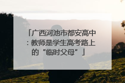 广西河池市都安高中：教师是学生高考路上的“临时父母”