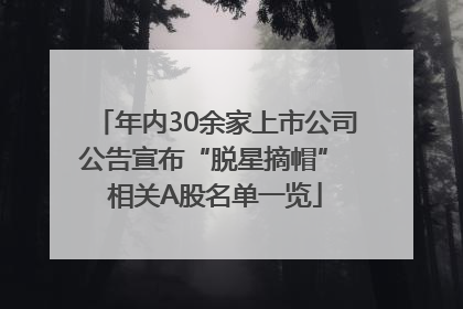 年内30余家上市公司公告宣布“脱星摘帽” 相关A股名单一览