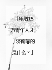 年增15万青年人才，济南靠的是什么？