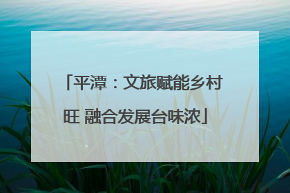 平潭：文旅赋能乡村旺 融合发展台味浓
