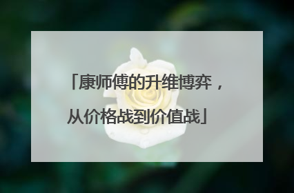 康师傅的升维博弈，从价格战到价值战