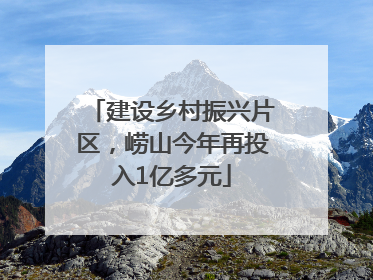建设乡村振兴片区，崂山今年再投入1亿多元